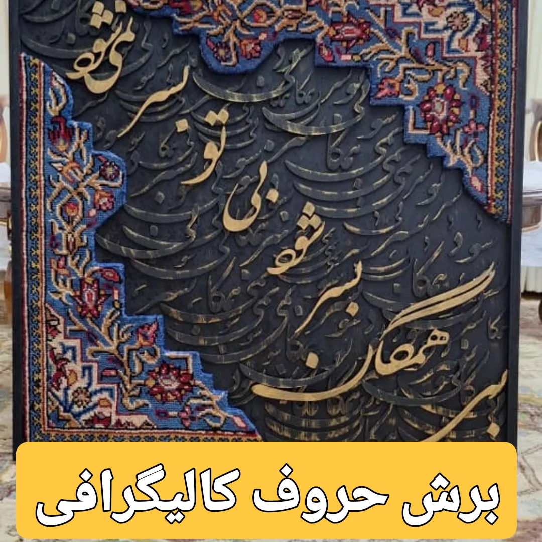 حروف کالی گرافی