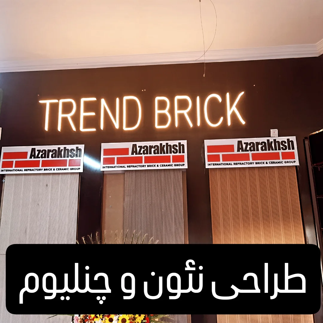 تابلو نئون و چنلیوم دکوراتیو